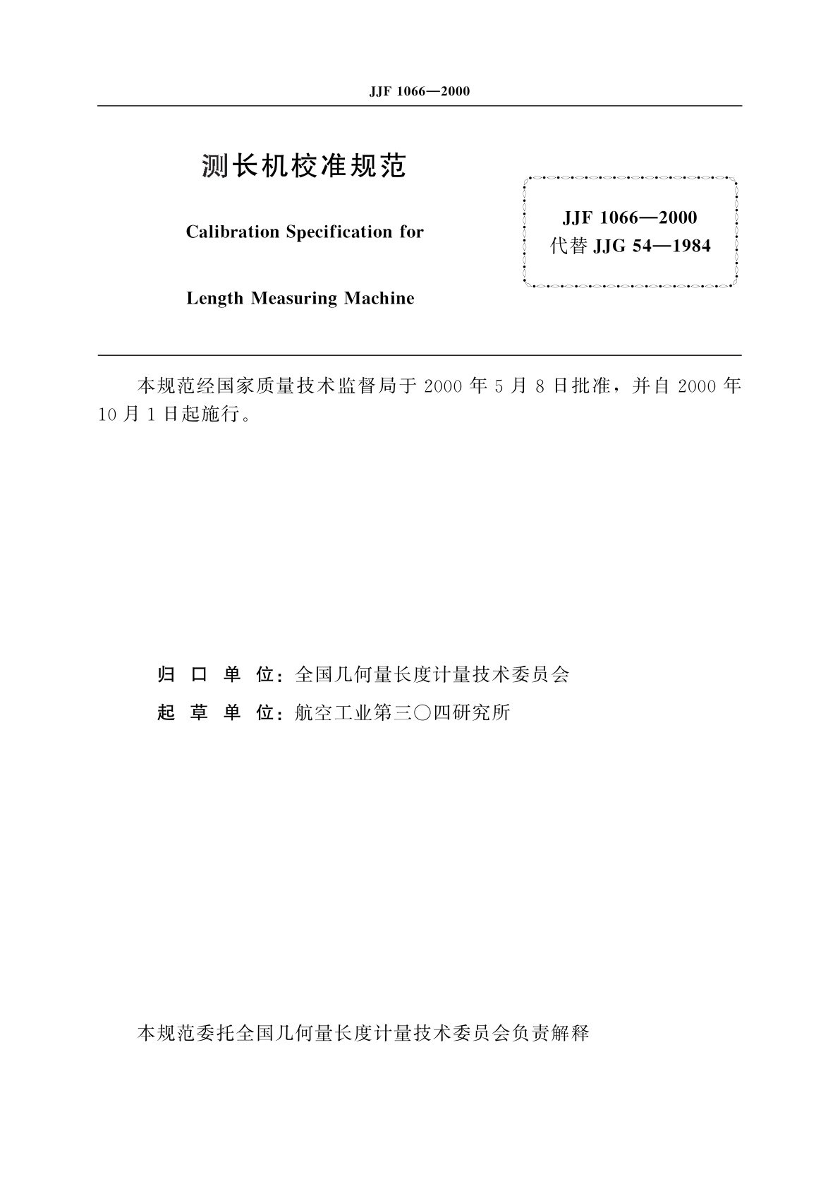 JJF 1066-2000 测长机校准规范