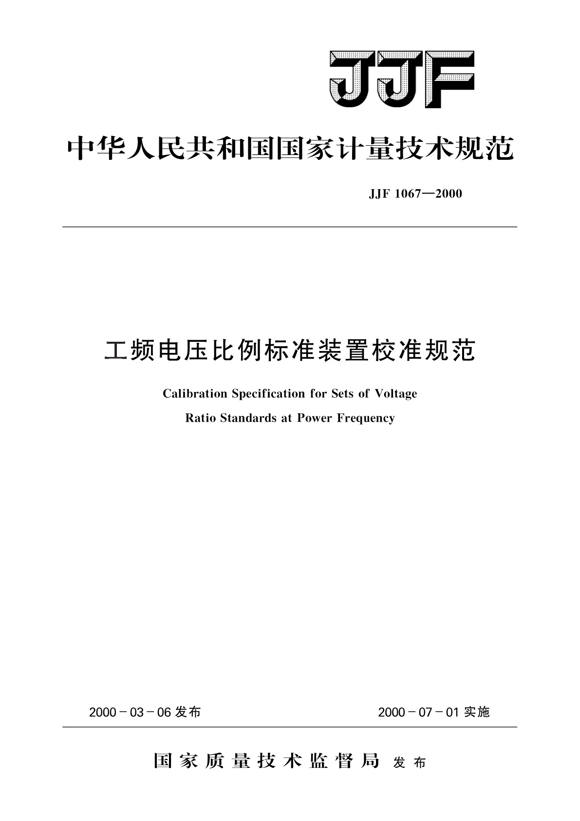 工频电压比例标准装置校准规范.pdf