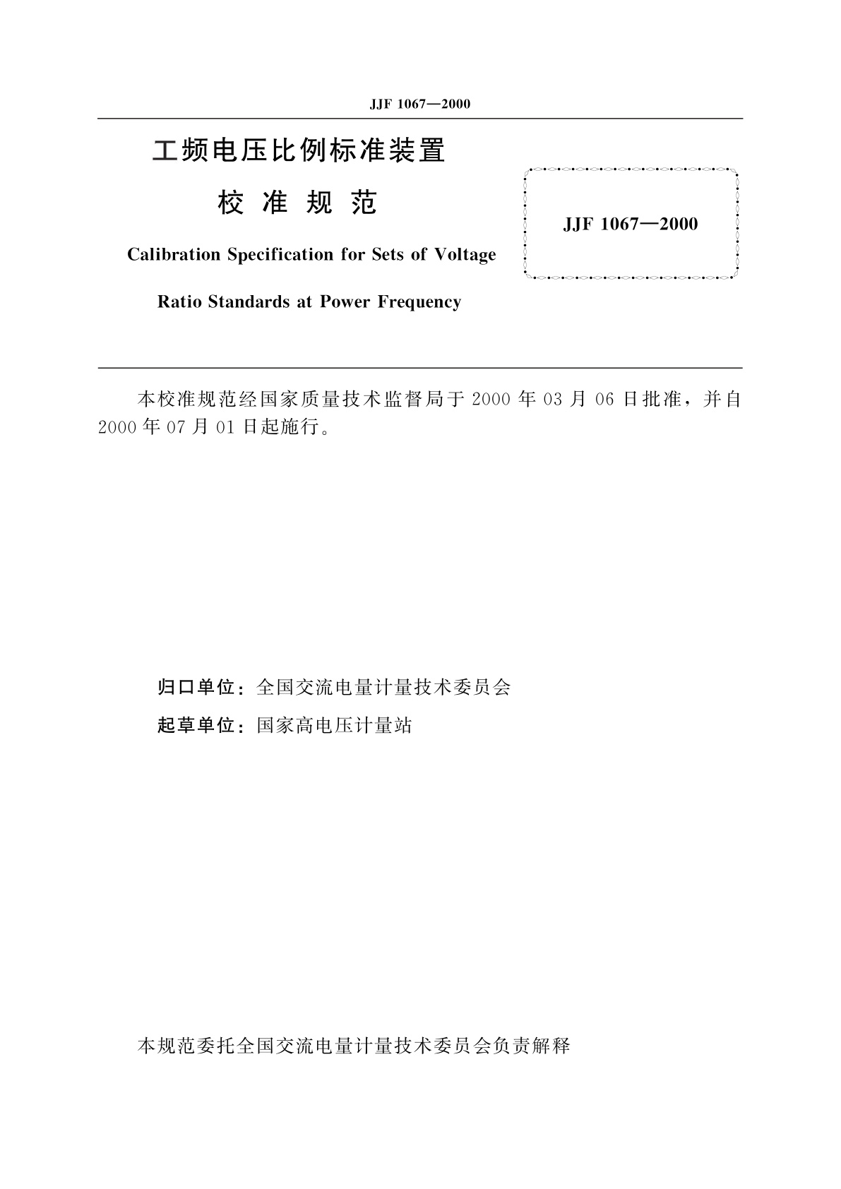 JJF 1067-2000 工频电压比例标准装置校准规范
