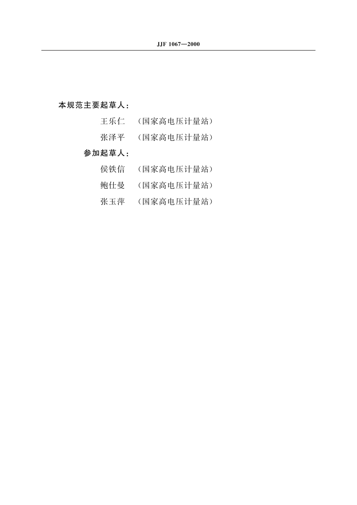 JJF 1067-2000 工频电压比例标准装置校准规范