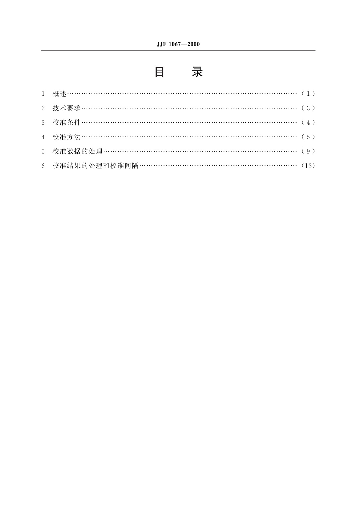 JJF 1067-2000 工频电压比例标准装置校准规范