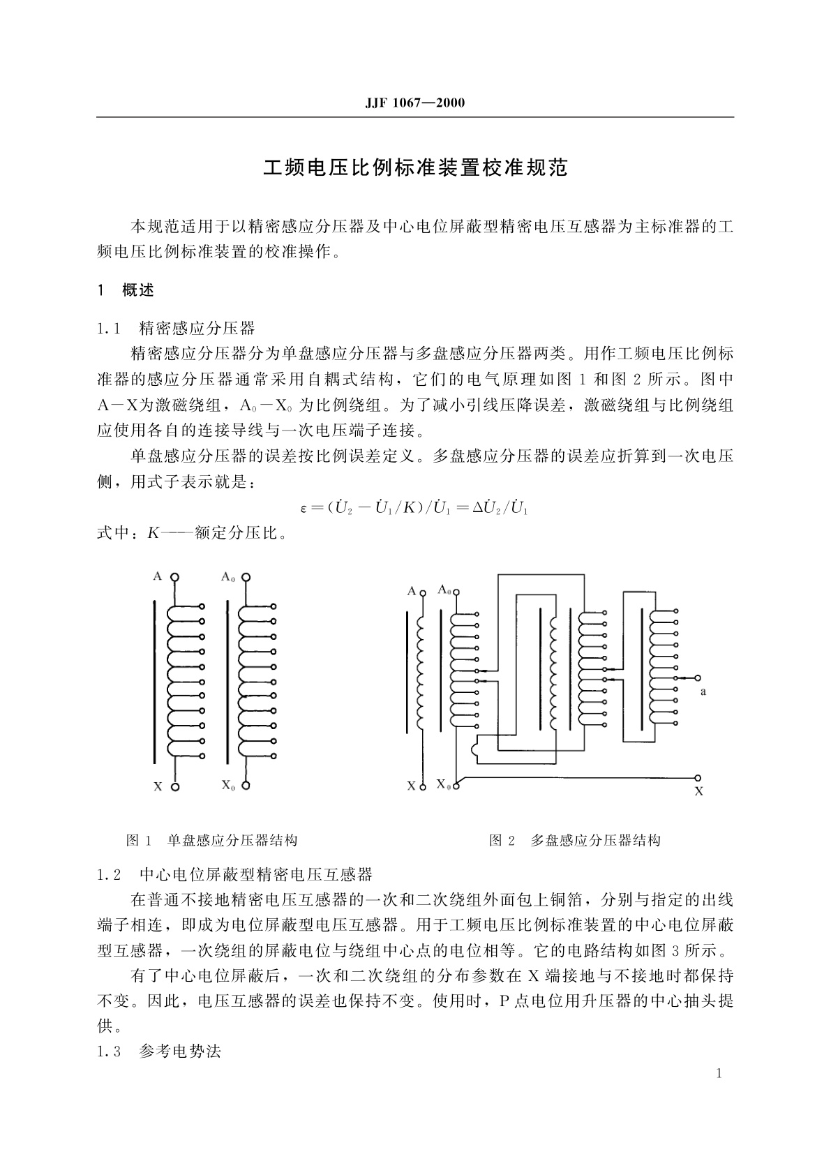 JJF 1067-2000 工频电压比例标准装置校准规范