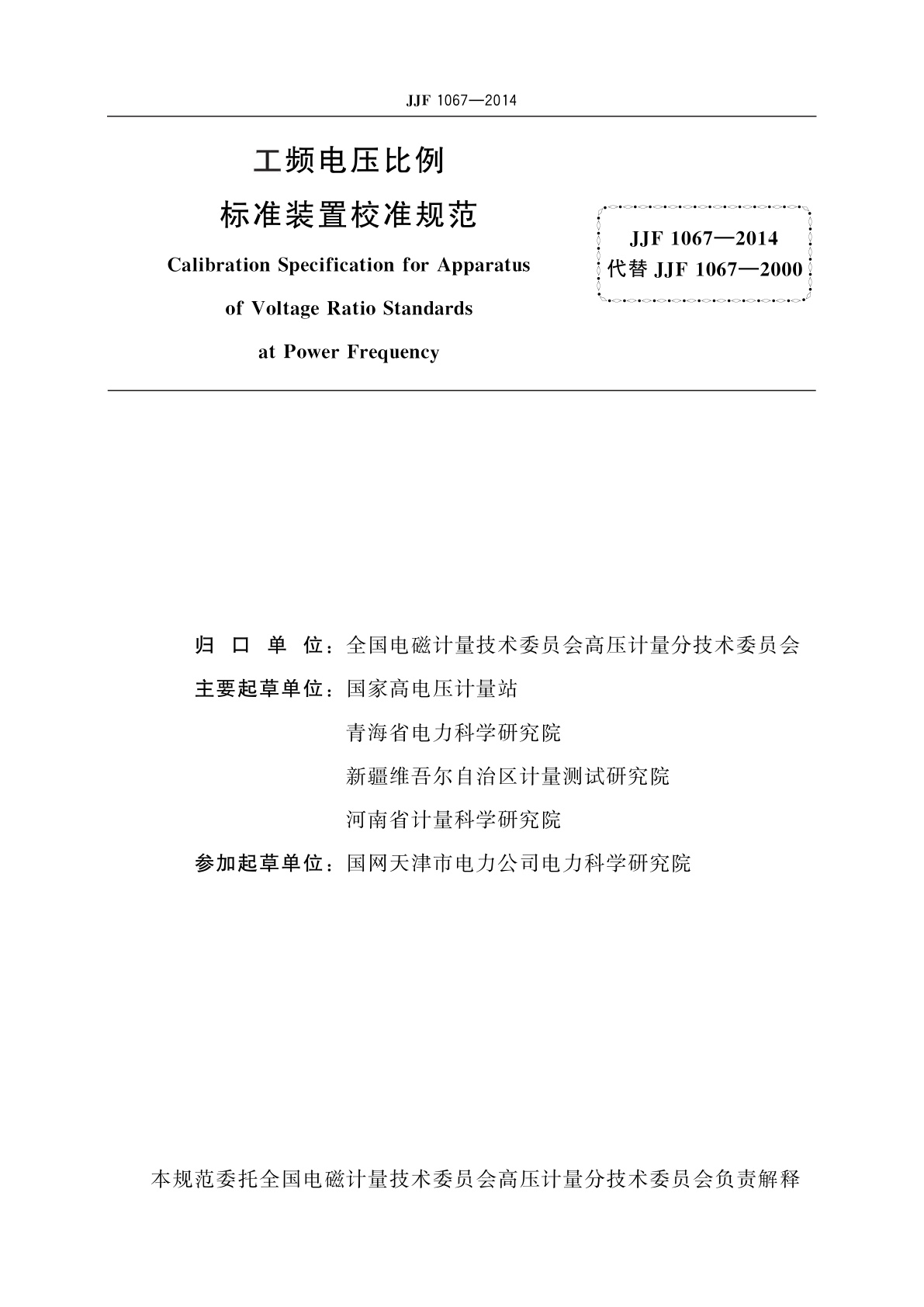 JJF 1067-2014 工频电压比例标准装置校准规范