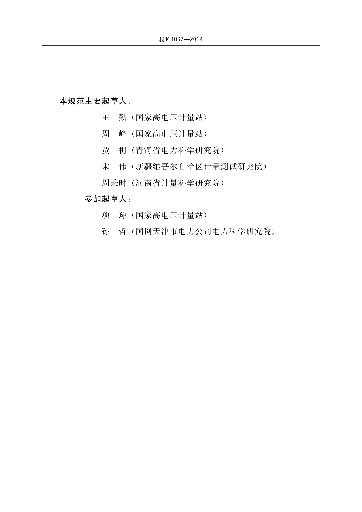 JJF 1067-2014 工频电压比例标准装置校准规范