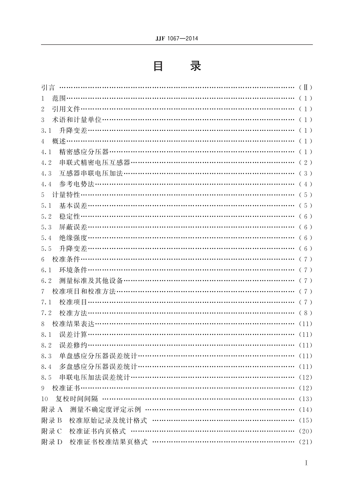 JJF 1067-2014 工频电压比例标准装置校准规范