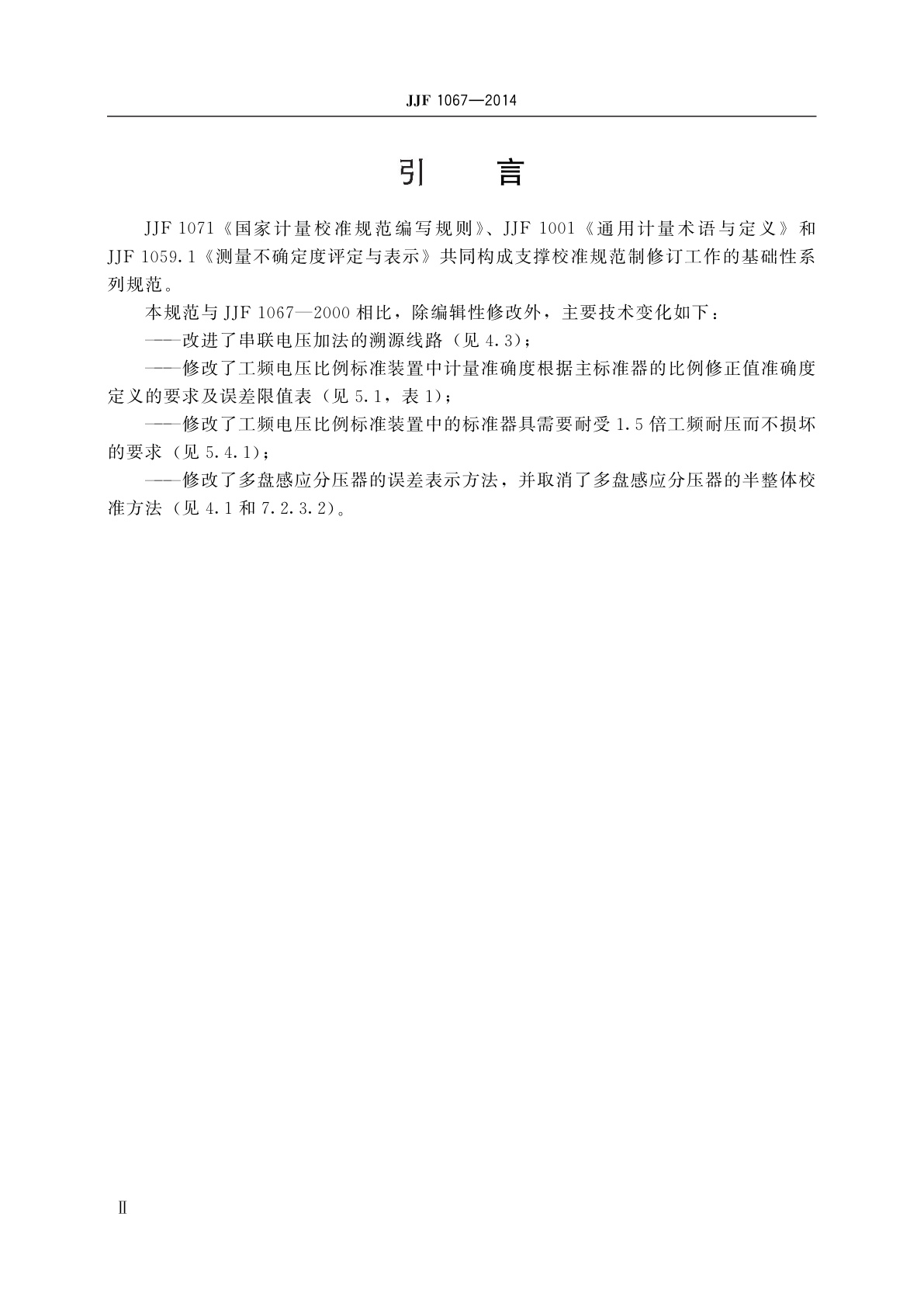 JJF 1067-2014 工频电压比例标准装置校准规范