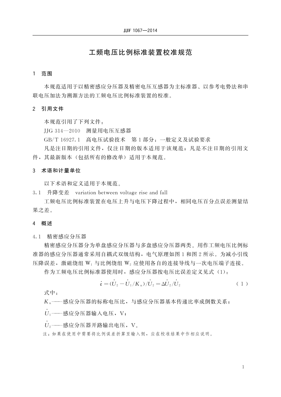 JJF 1067-2014 工频电压比例标准装置校准规范