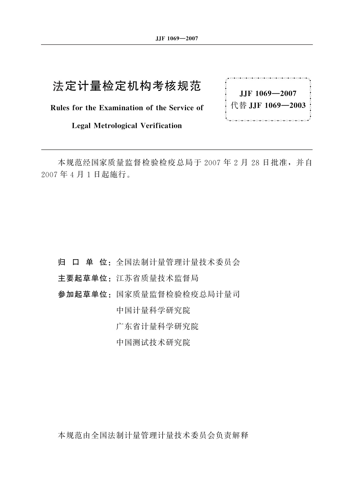 JJF 1069-2007 法定计量检定机构考核规范