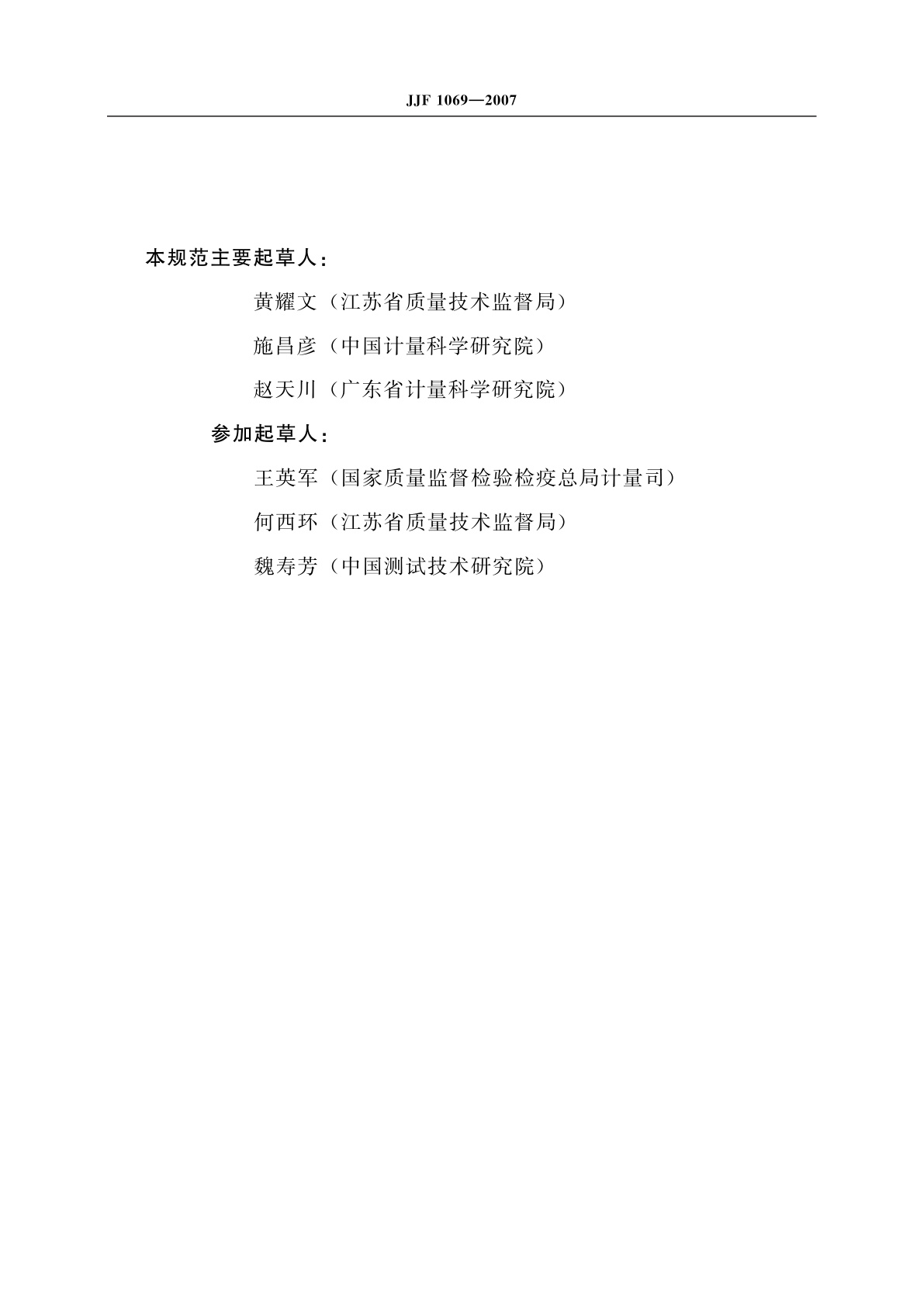 JJF 1069-2007 法定计量检定机构考核规范