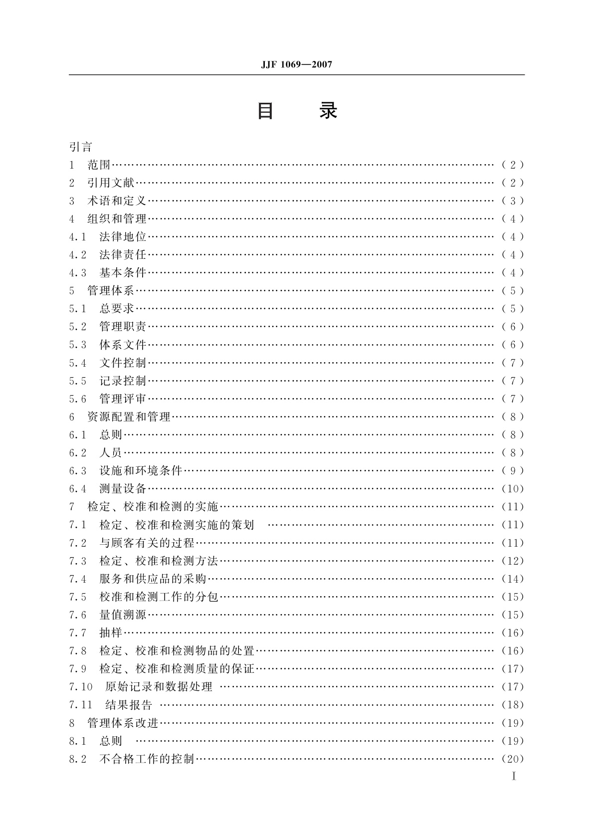JJF 1069-2007 法定计量检定机构考核规范