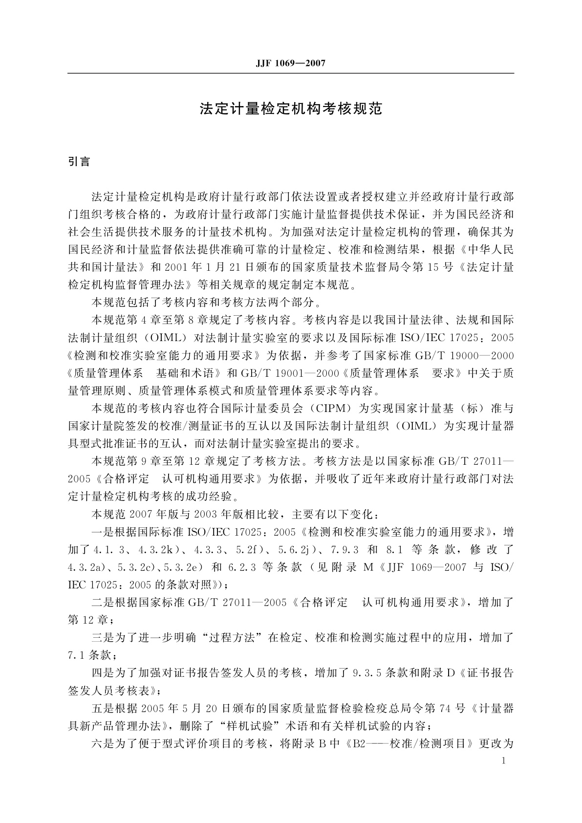 JJF 1069-2007 法定计量检定机构考核规范