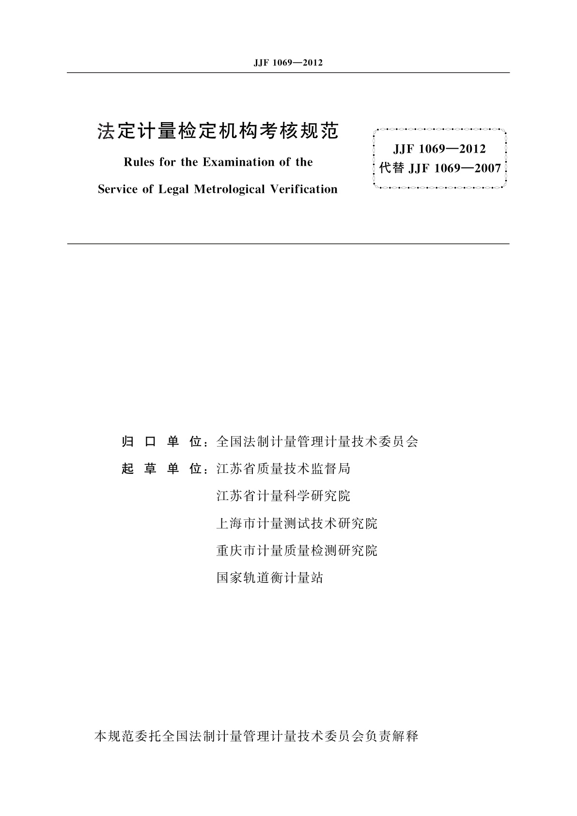 JJF 1069-2012 法定计量检定机构考核规范