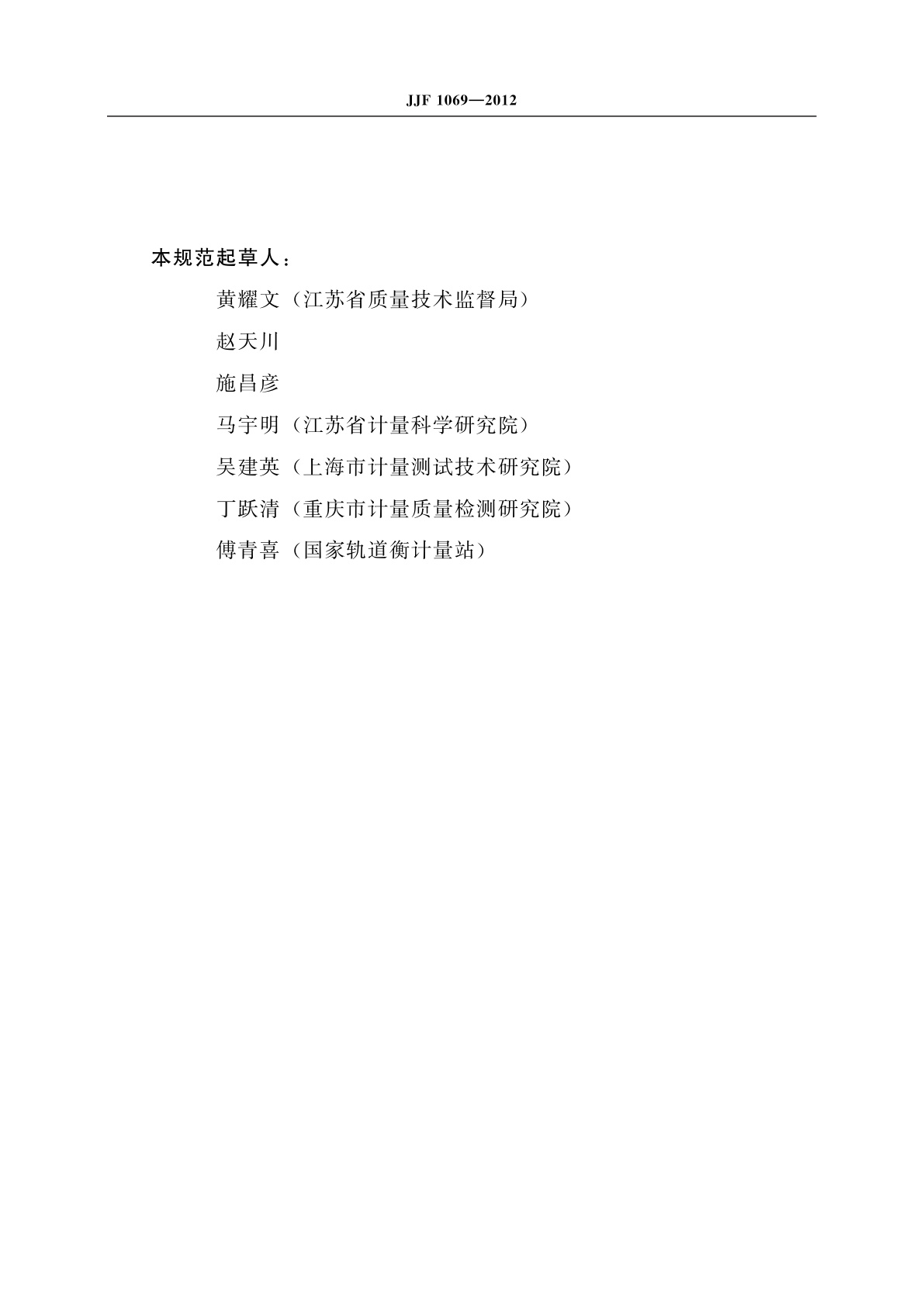 JJF 1069-2012 法定计量检定机构考核规范