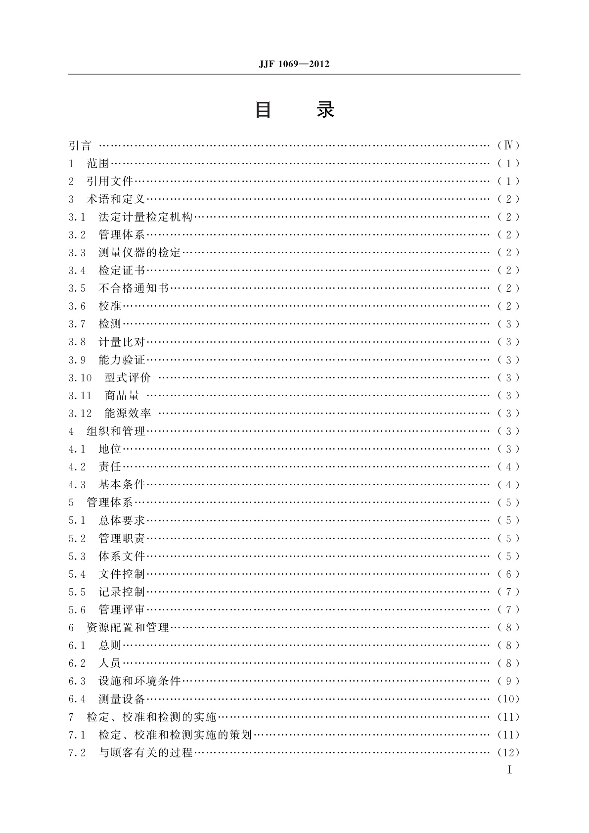 JJF 1069-2012 法定计量检定机构考核规范