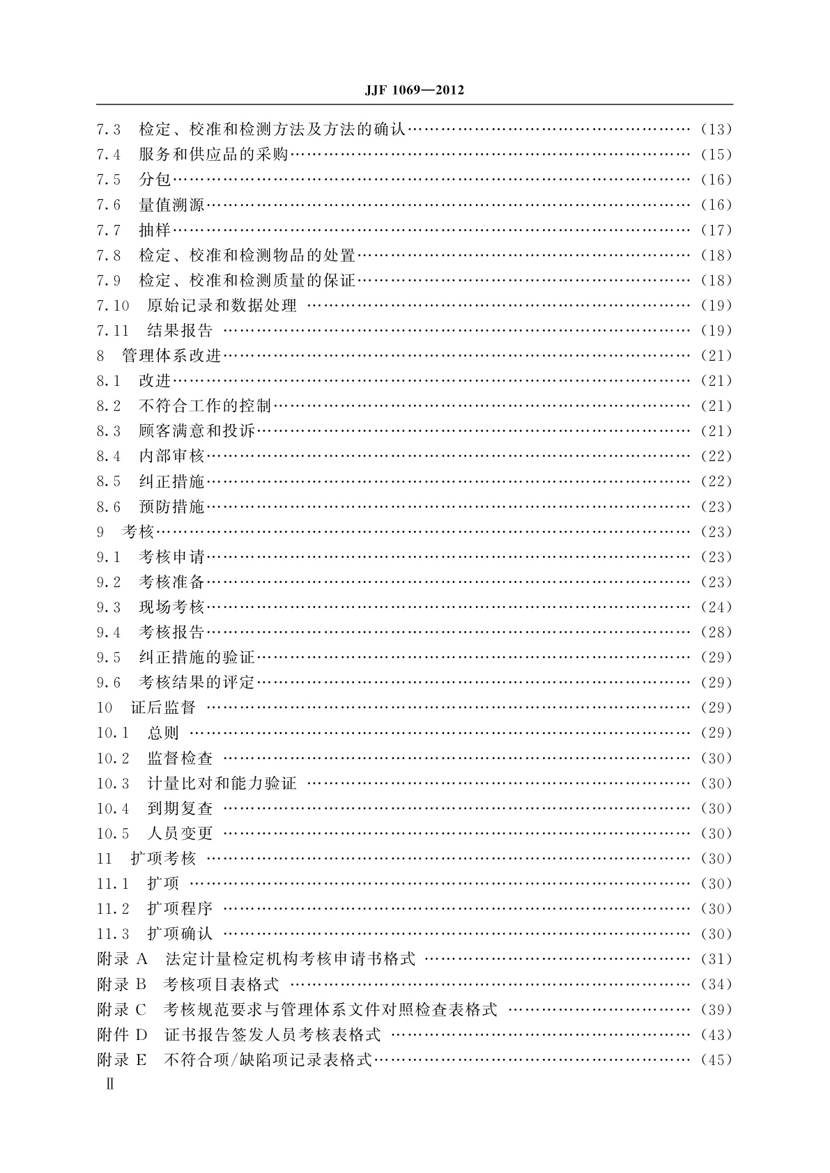JJF 1069-2012 法定计量检定机构考核规范