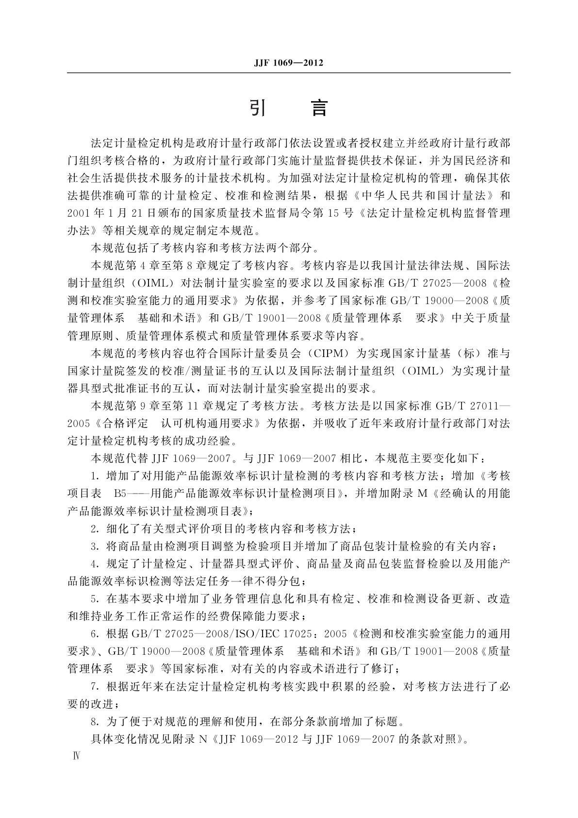 JJF 1069-2012 法定计量检定机构考核规范