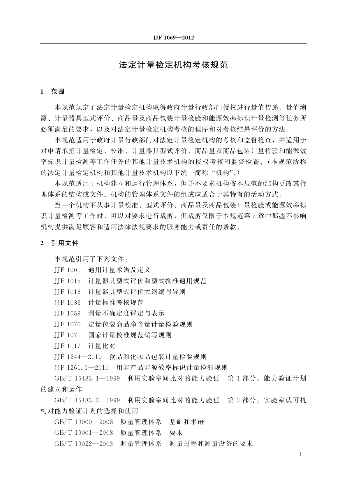 JJF 1069-2012 法定计量检定机构考核规范