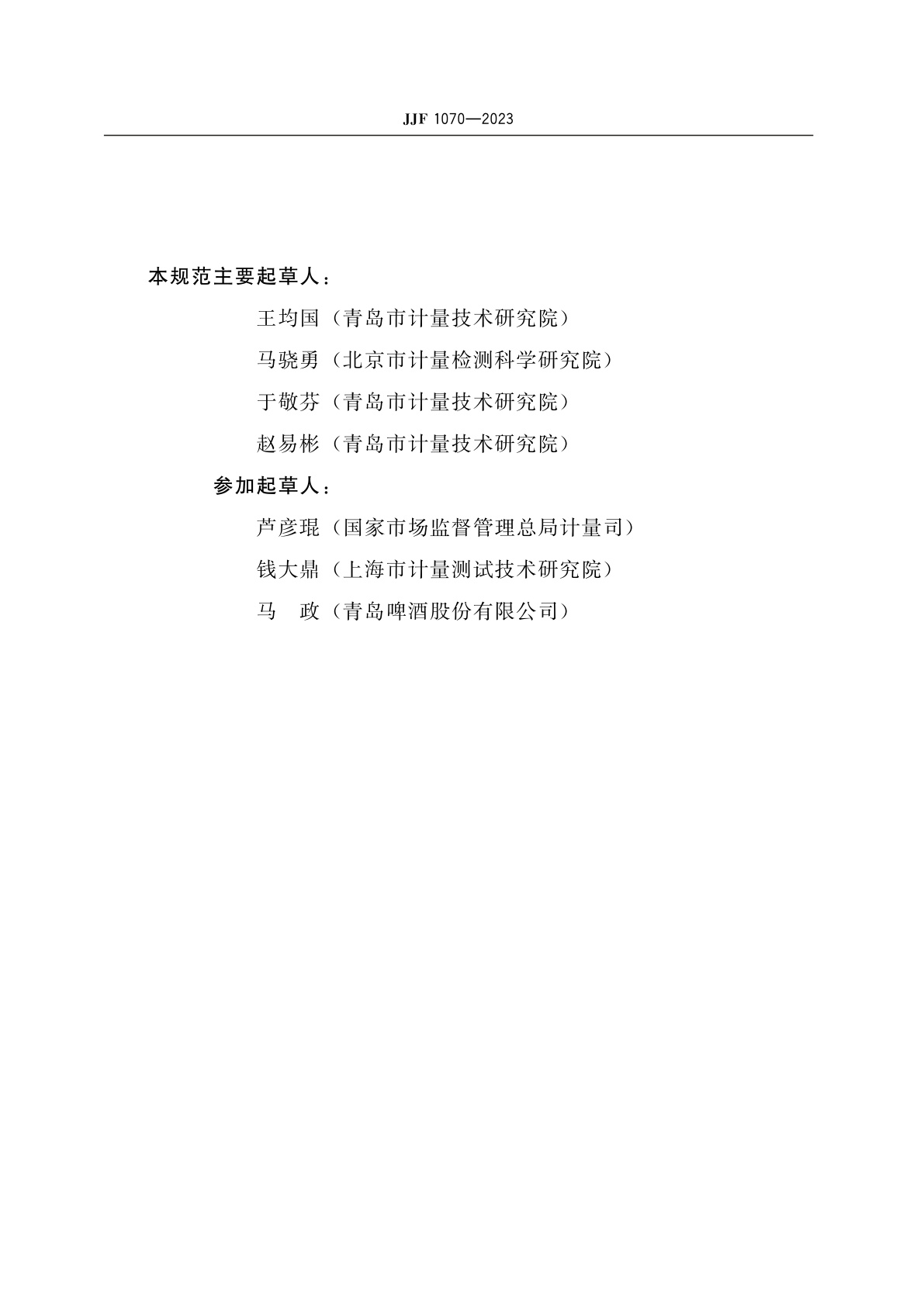 JJF 1070-2023 定量包装商品净含量计量检验规则