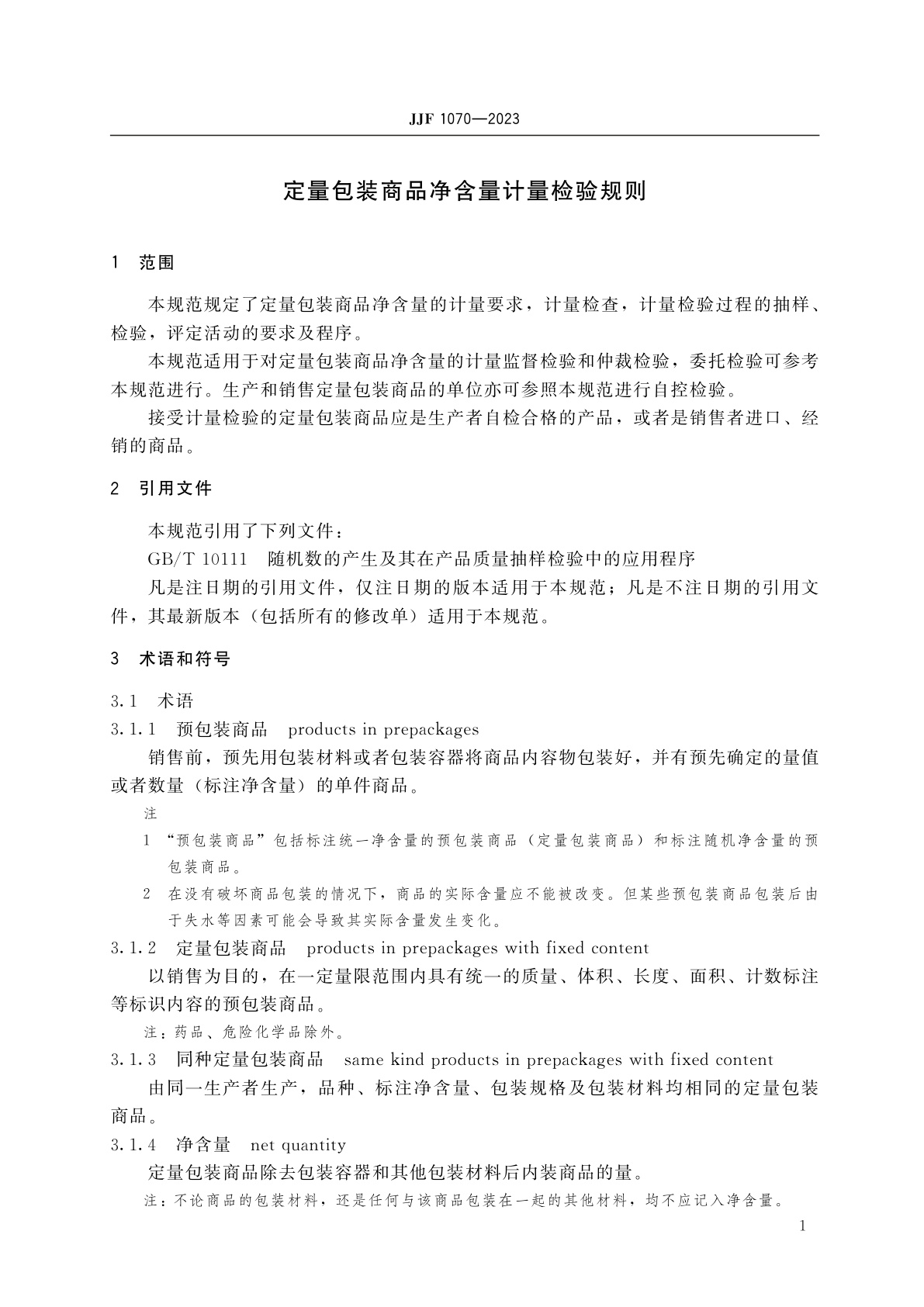 JJF 1070-2023 定量包装商品净含量计量检验规则