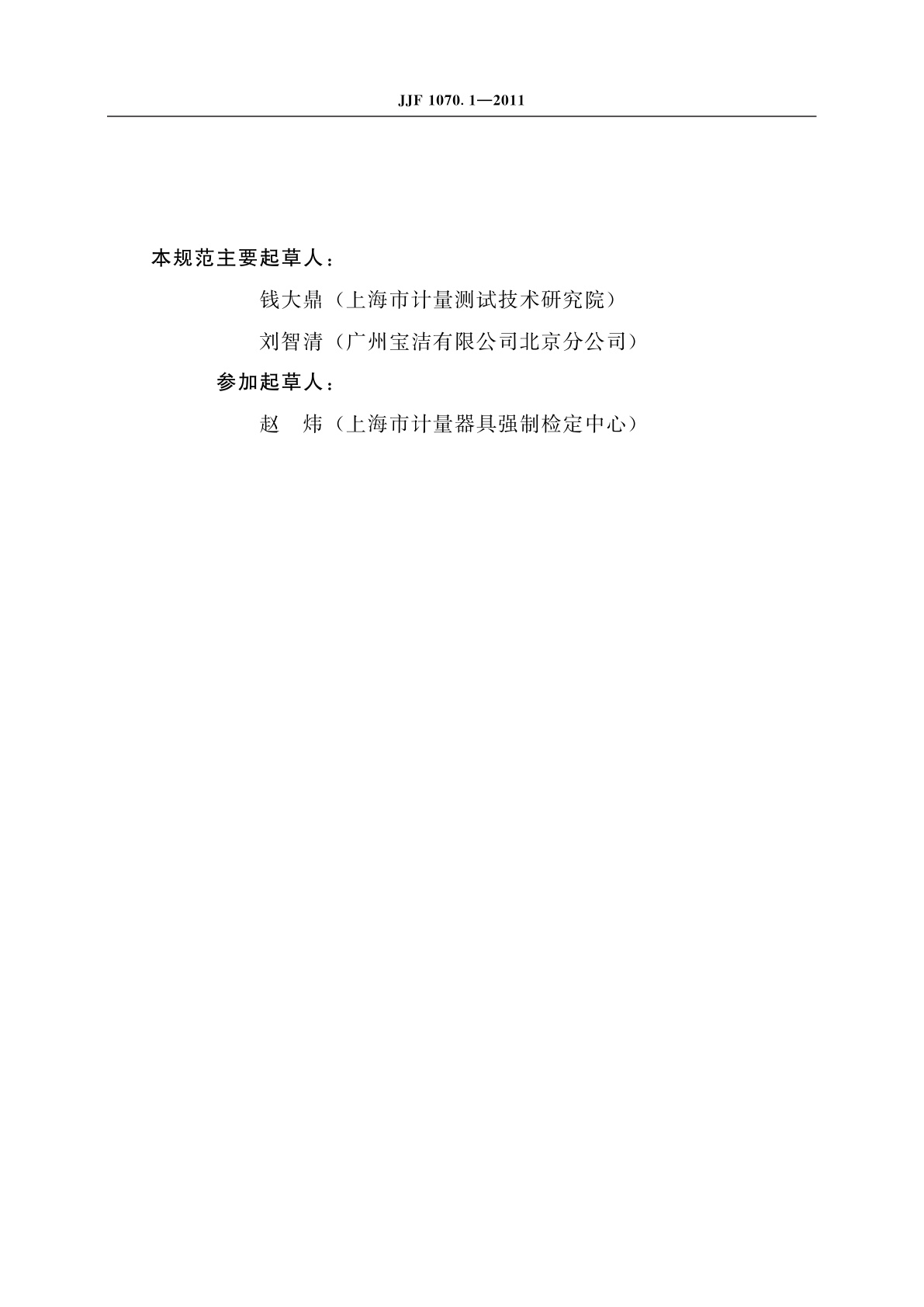 JJF 1070.1-2011 定量包装商品净含量计量检验规则　肥皂