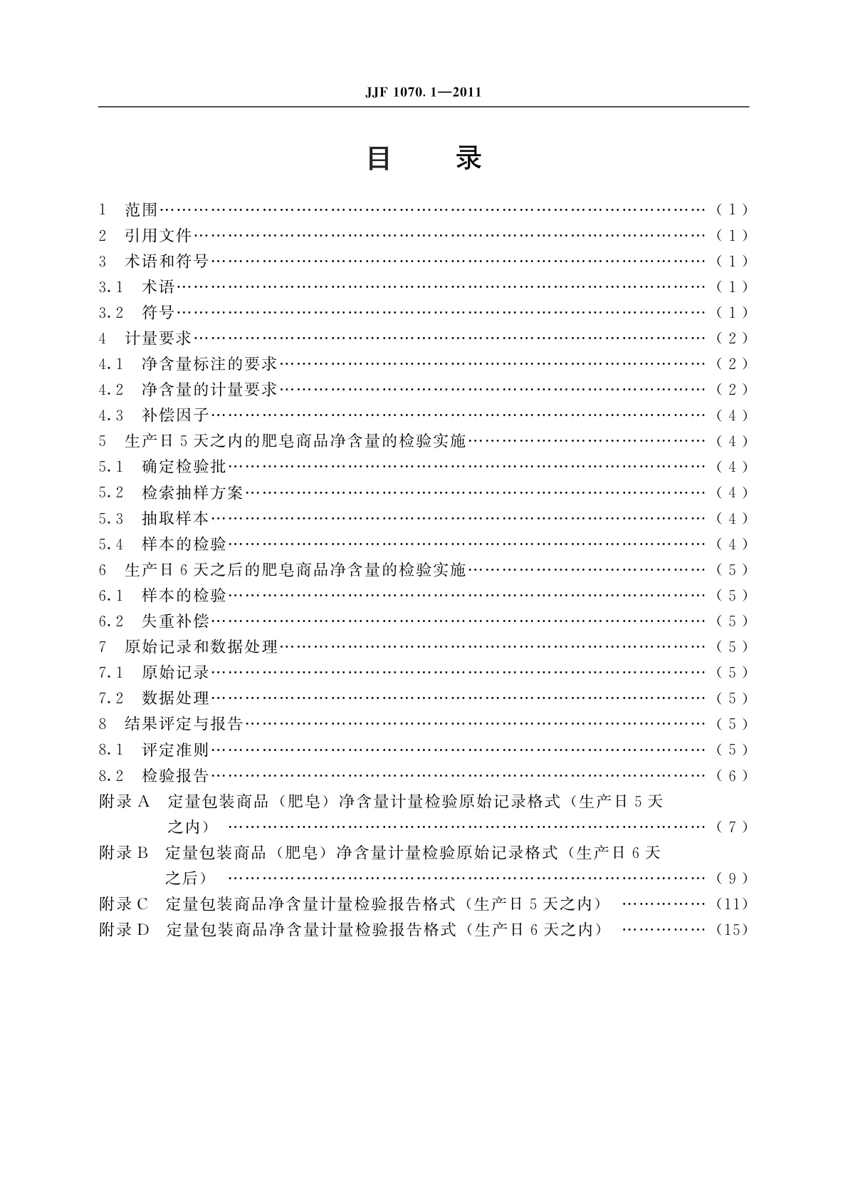 JJF 1070.1-2011 定量包装商品净含量计量检验规则　肥皂