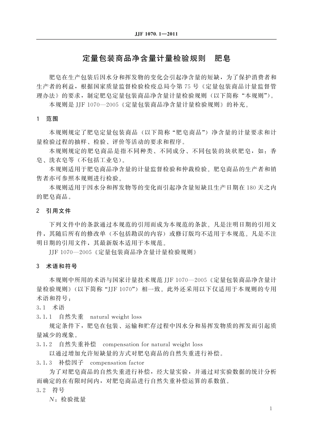 JJF 1070.1-2011 定量包装商品净含量计量检验规则　肥皂