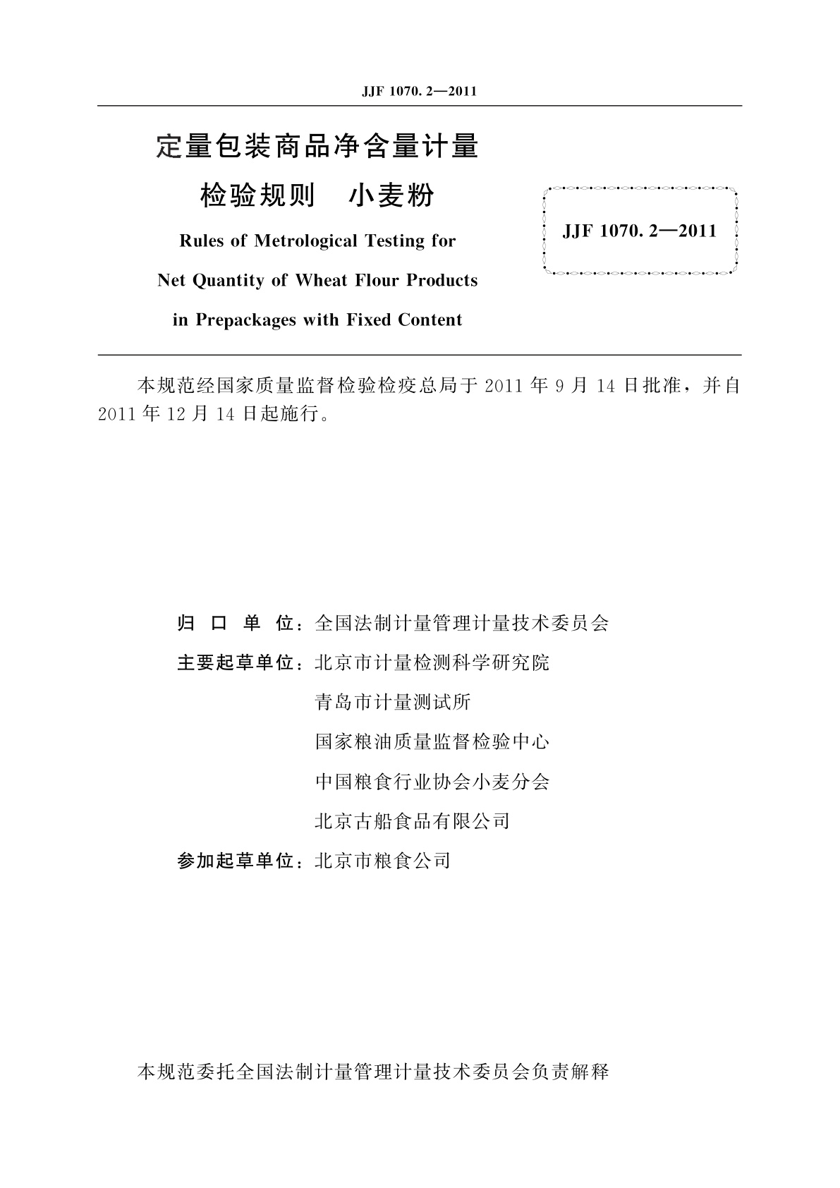 JJF 1070.2-2011 定量包装商品净含量计量检验规则　小麦粉