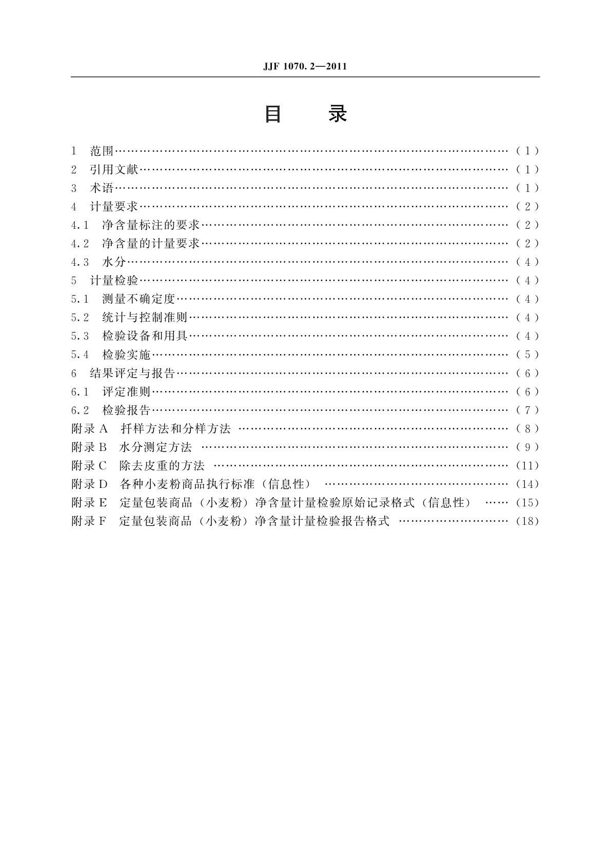 JJF 1070.2-2011 定量包装商品净含量计量检验规则　小麦粉