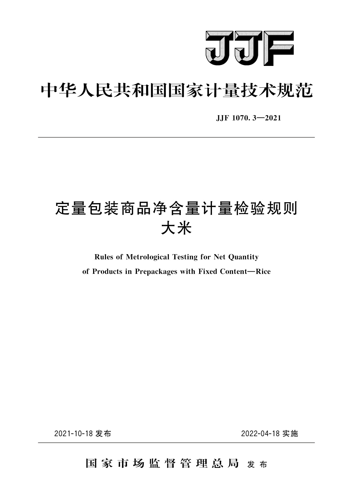 定量包装商品净含量计量检验规则　大米.pdf