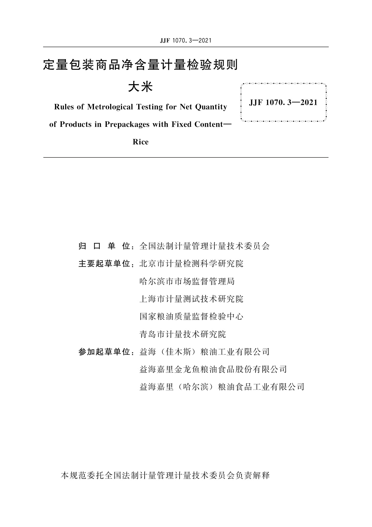JJF 1070.3-2021 定量包装商品净含量计量检验规则　大米