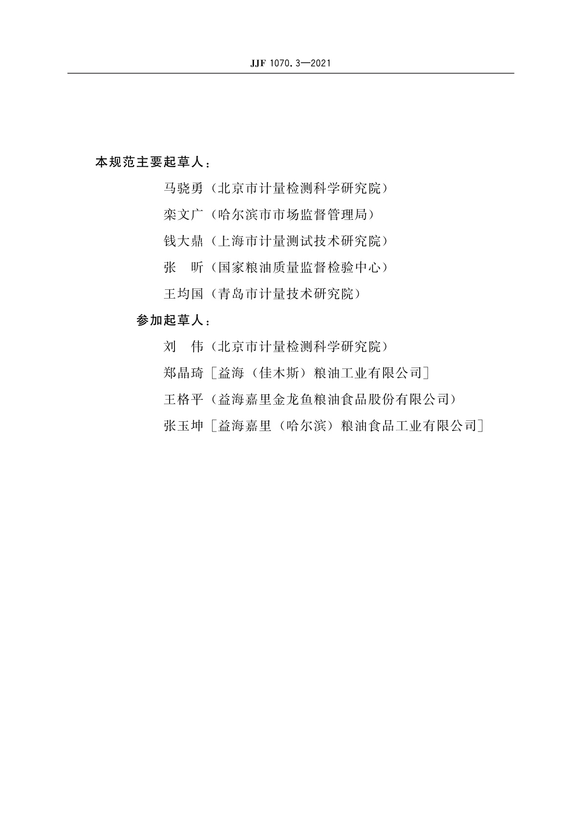 JJF 1070.3-2021 定量包装商品净含量计量检验规则　大米