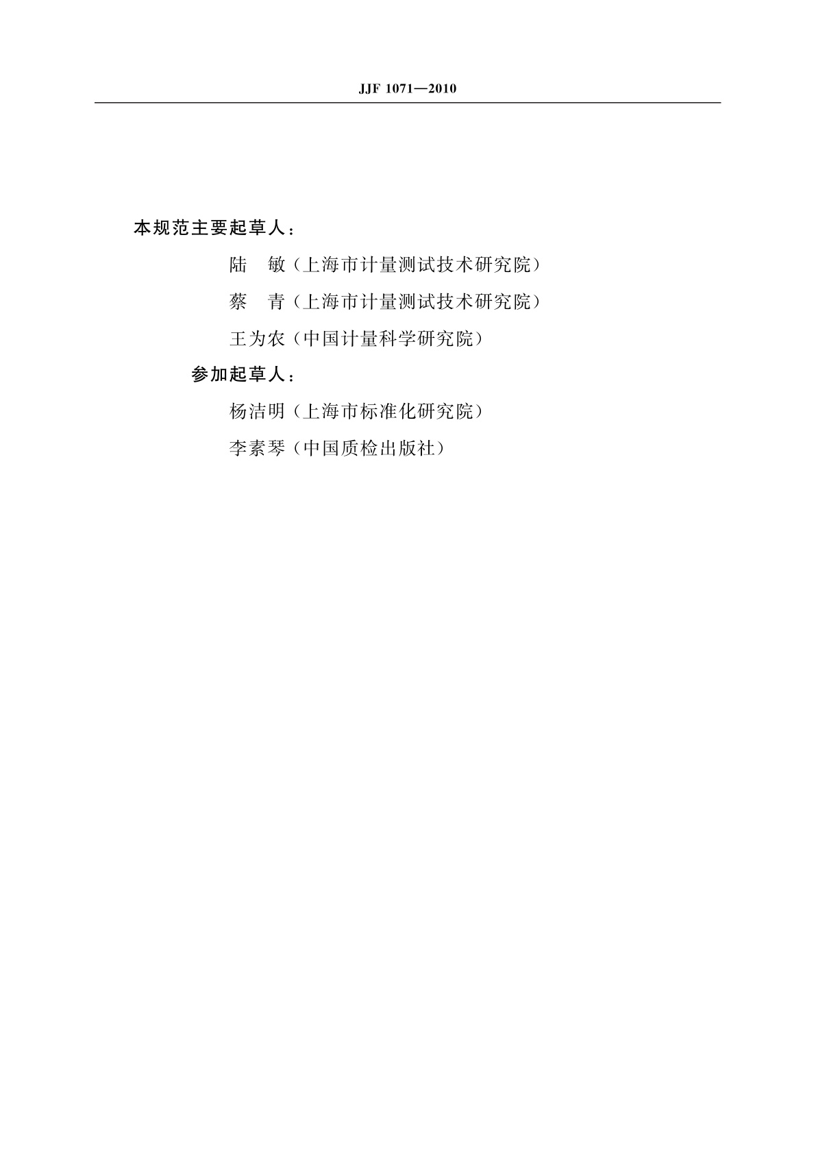 JJF 1071-2010 国家计量校准规范编写规则