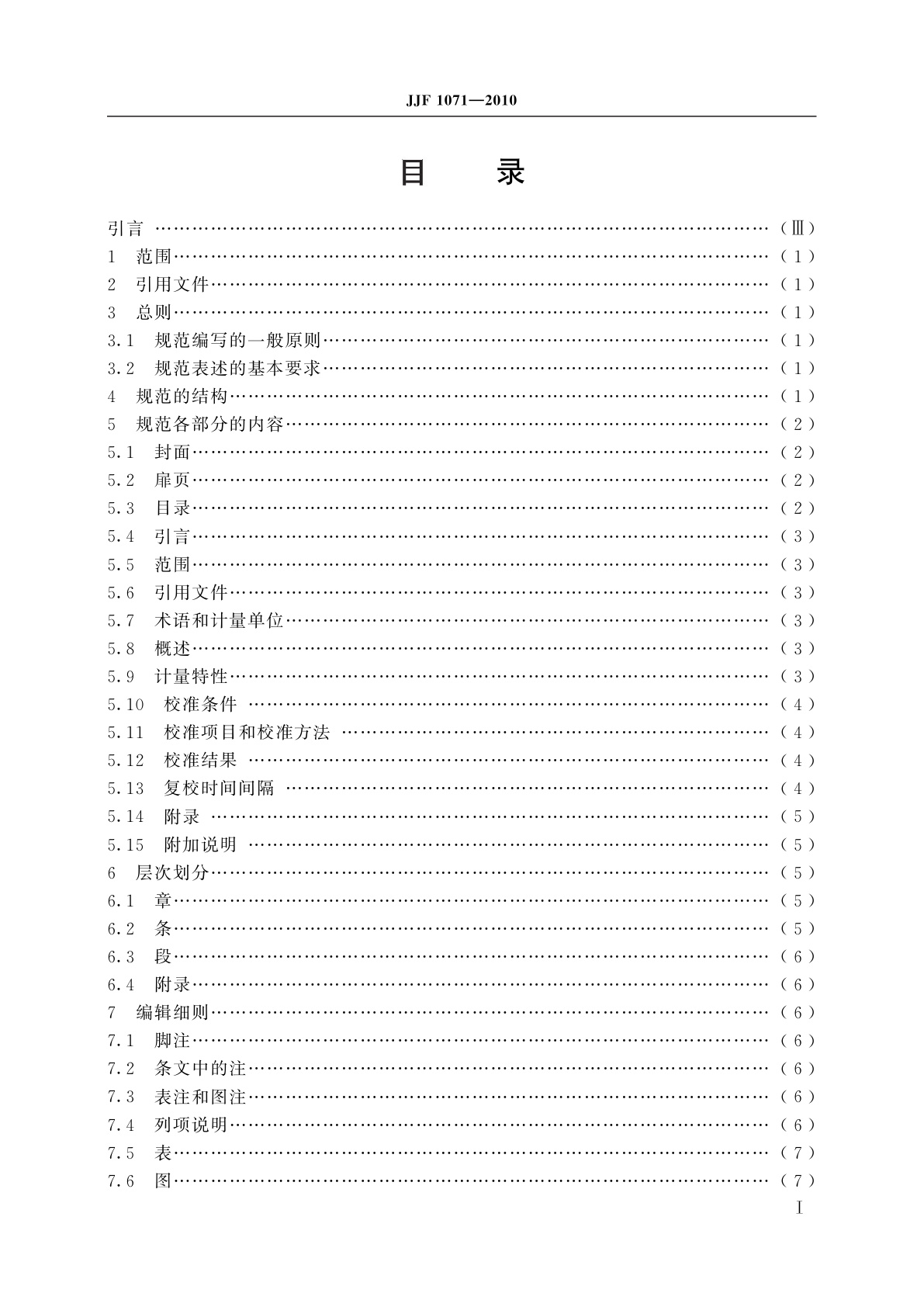 JJF 1071-2010 国家计量校准规范编写规则