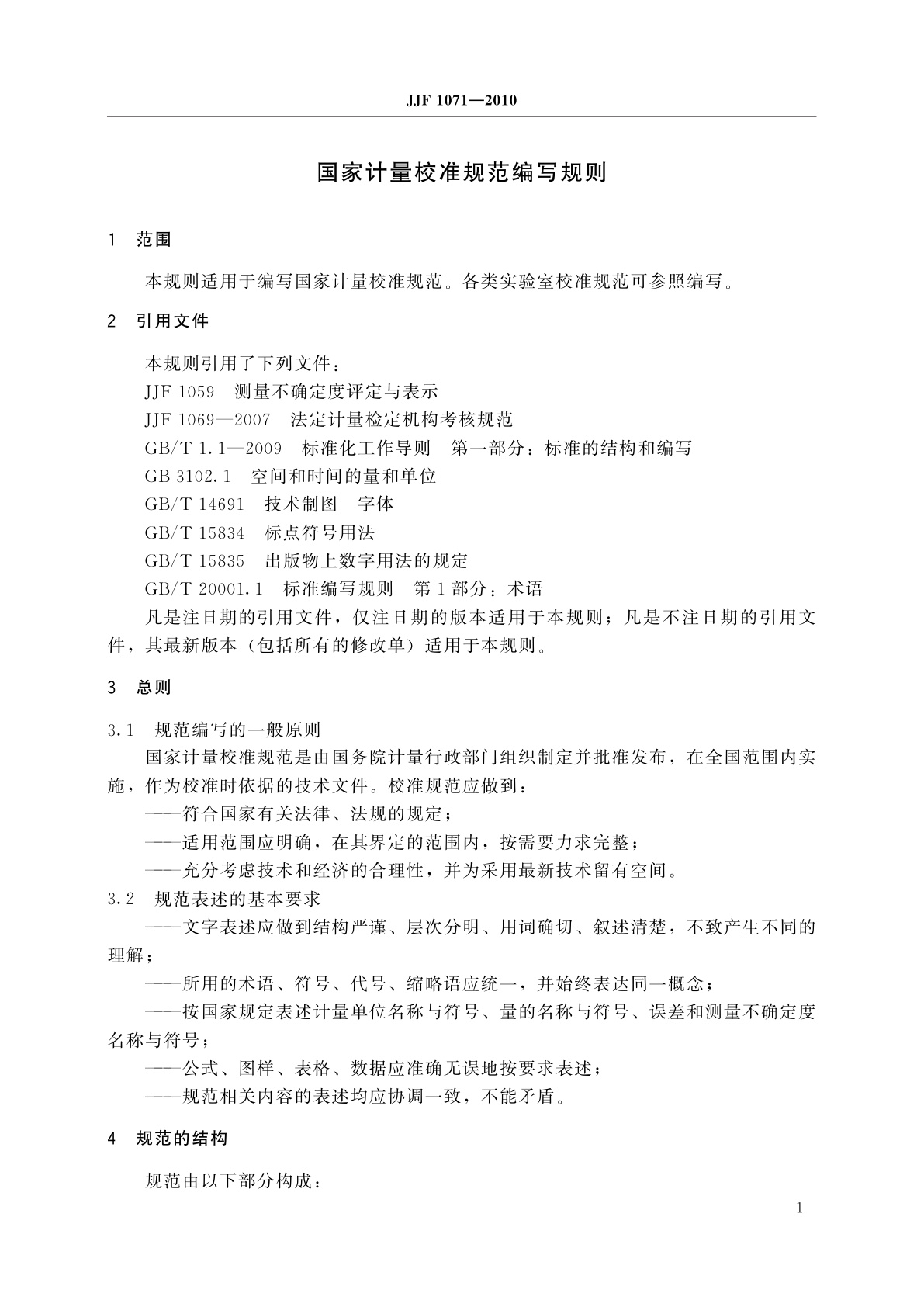 JJF 1071-2010 国家计量校准规范编写规则