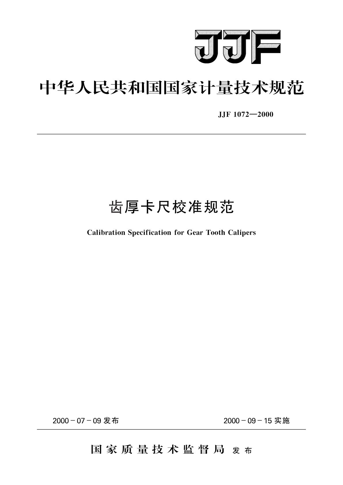 齿厚卡尺校准规范.pdf