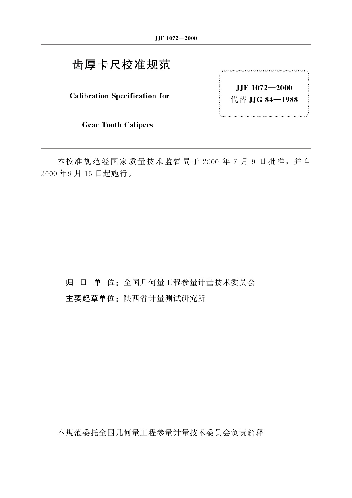JJF 1072-2000 齿厚卡尺校准规范