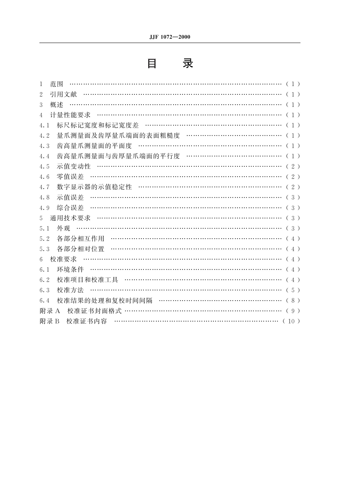 JJF 1072-2000 齿厚卡尺校准规范