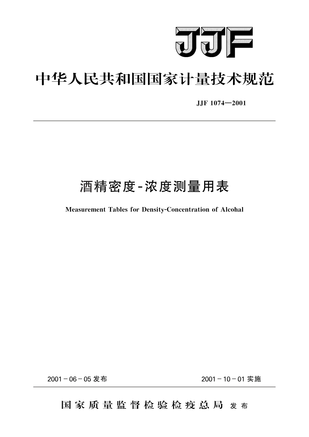 酒精密度-浓度测量用表.pdf