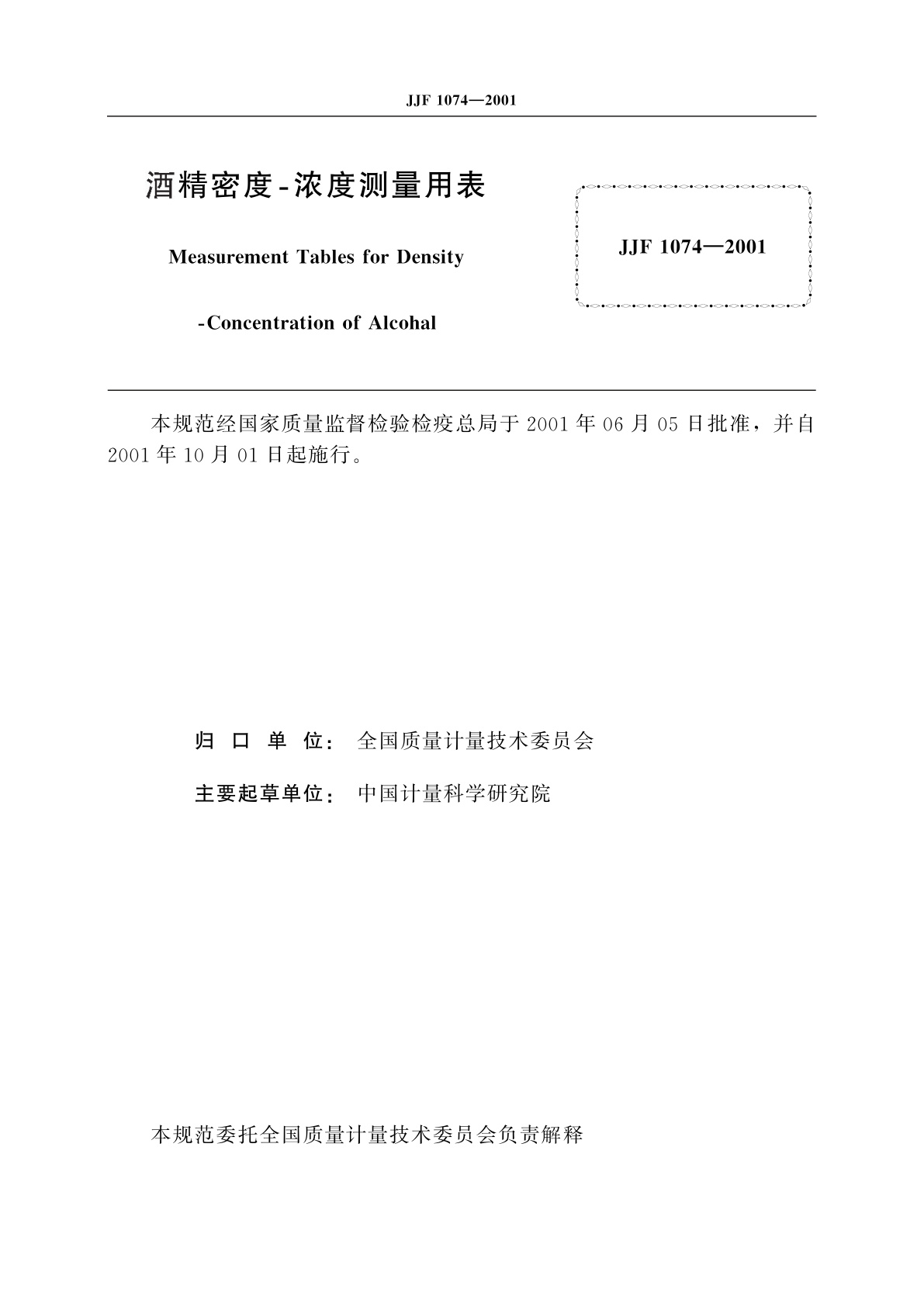 JJF 1074-2001 酒精密度-浓度测量用表