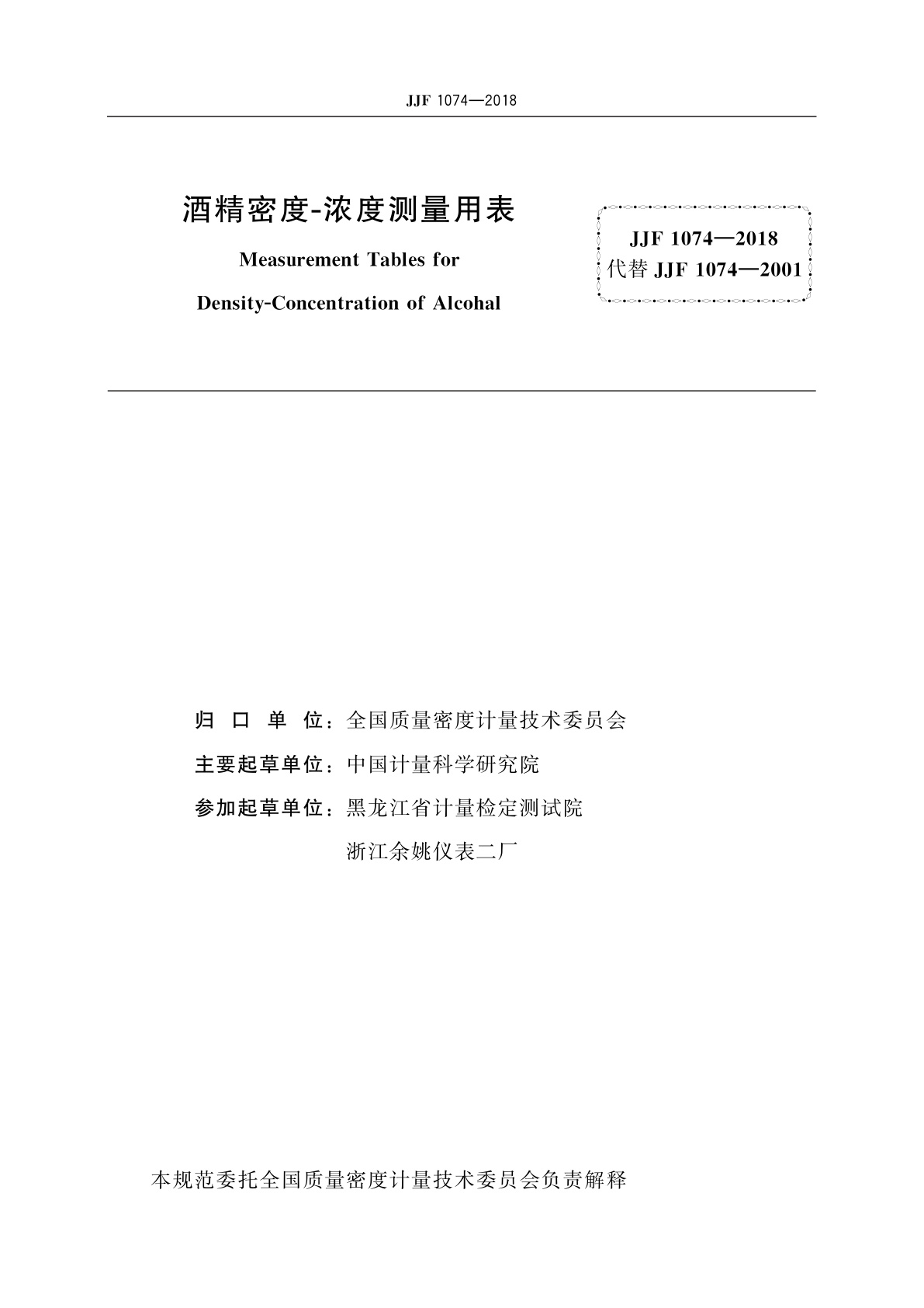 JJF 1074-2018 酒精密度-浓度测量用表