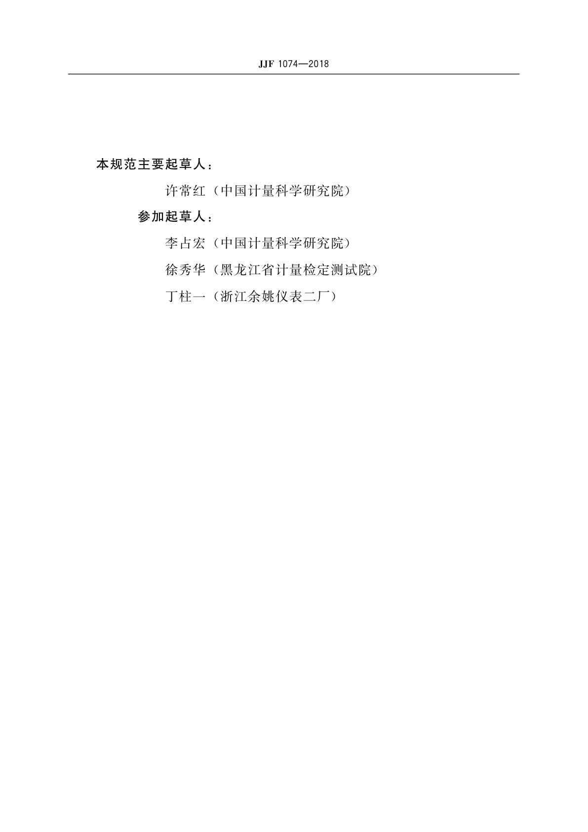 JJF 1074-2018 酒精密度-浓度测量用表