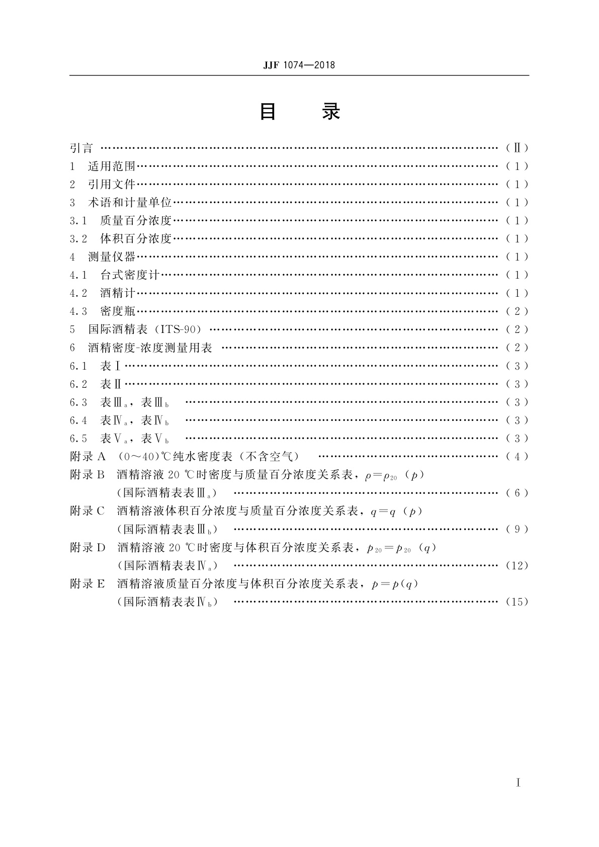 JJF 1074-2018 酒精密度-浓度测量用表