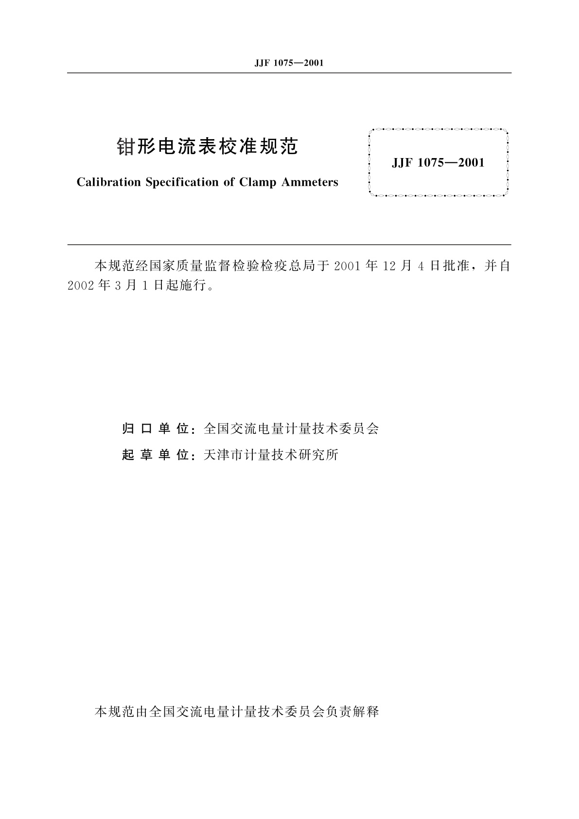 JJF 1075-2001 钳形电流表校准规范