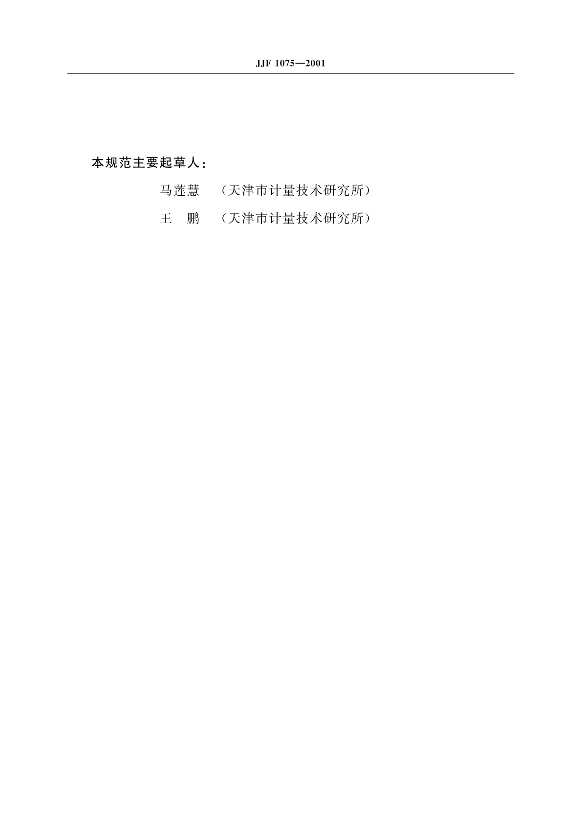 JJF 1075-2001 钳形电流表校准规范