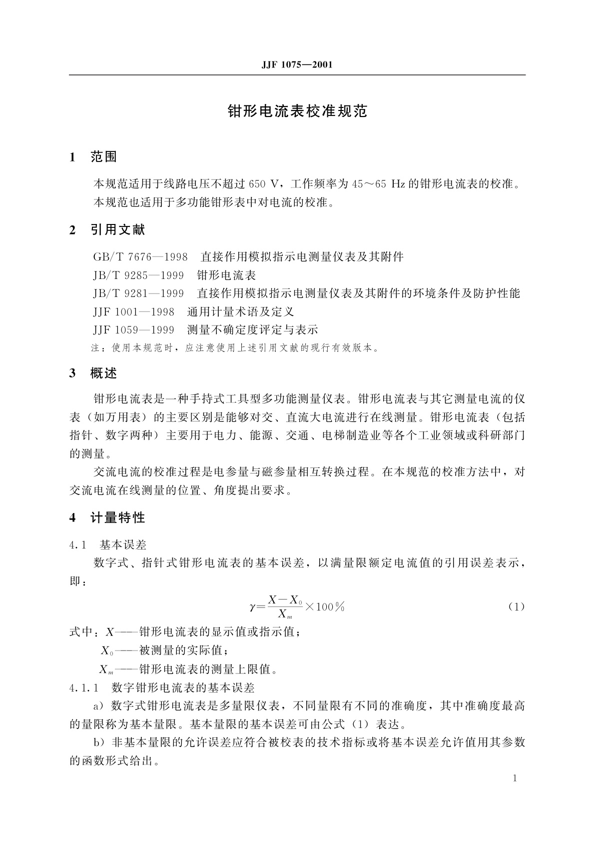 JJF 1075-2001 钳形电流表校准规范
