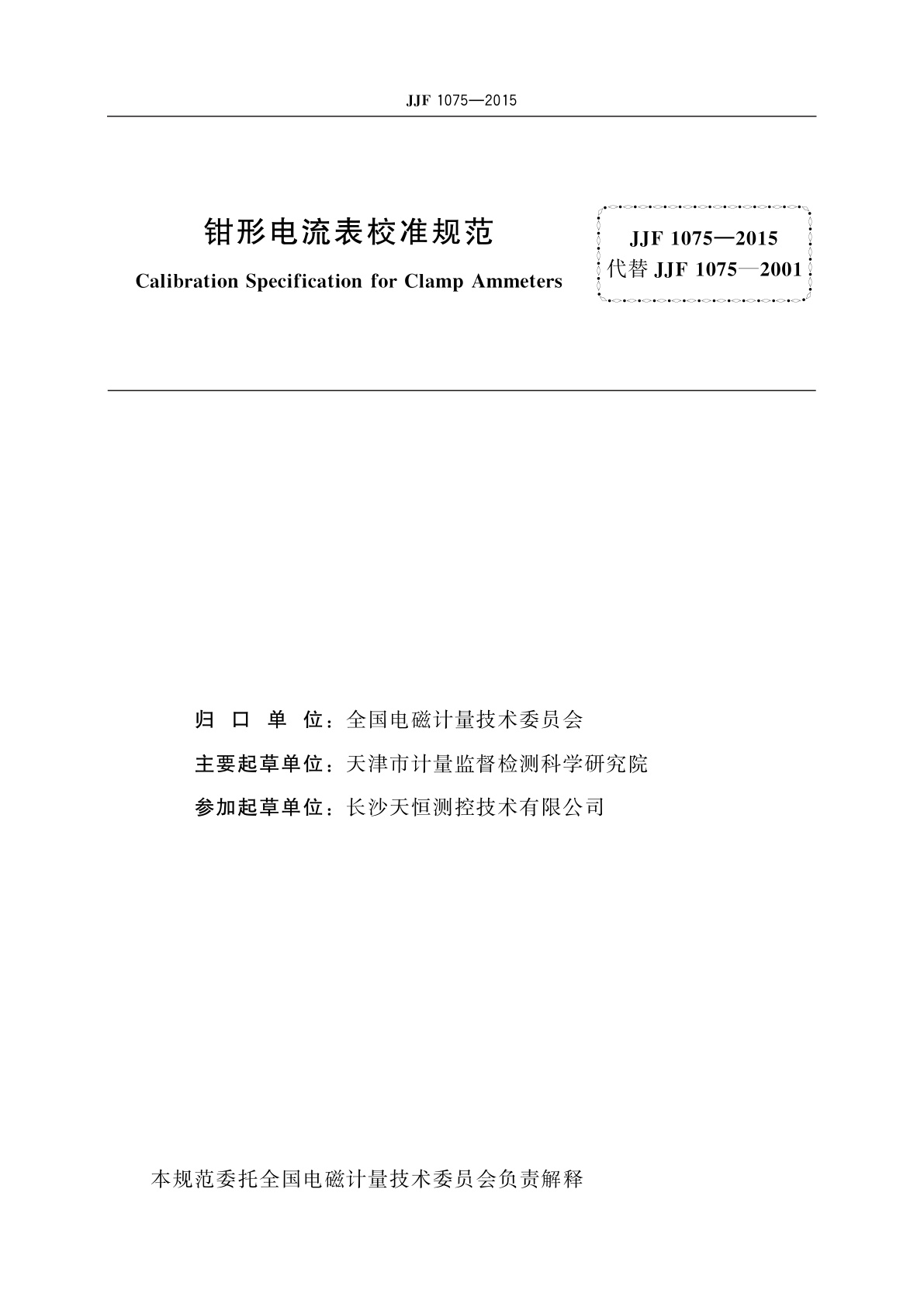 JJF 1075-2015 钳形电流表校准规范