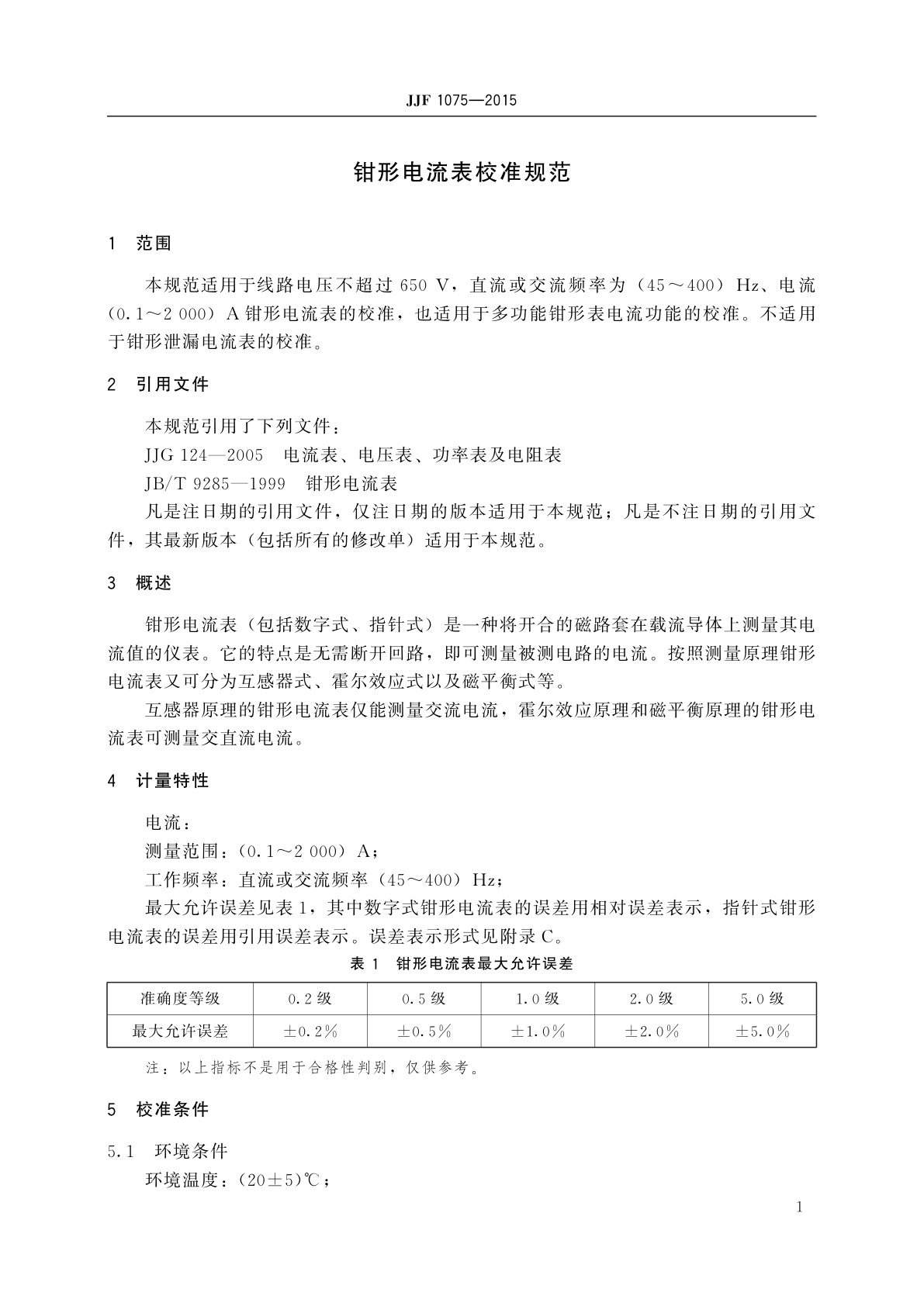 JJF 1075-2015 钳形电流表校准规范