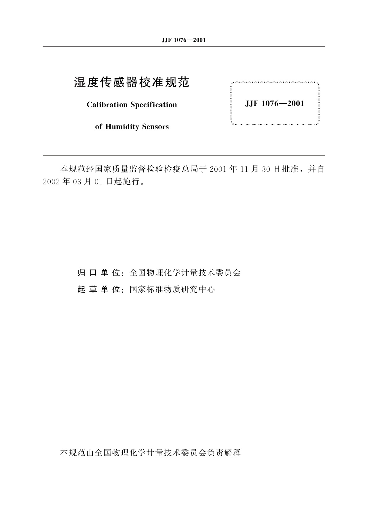 JJF 1076-2001 湿度传感器校准规范