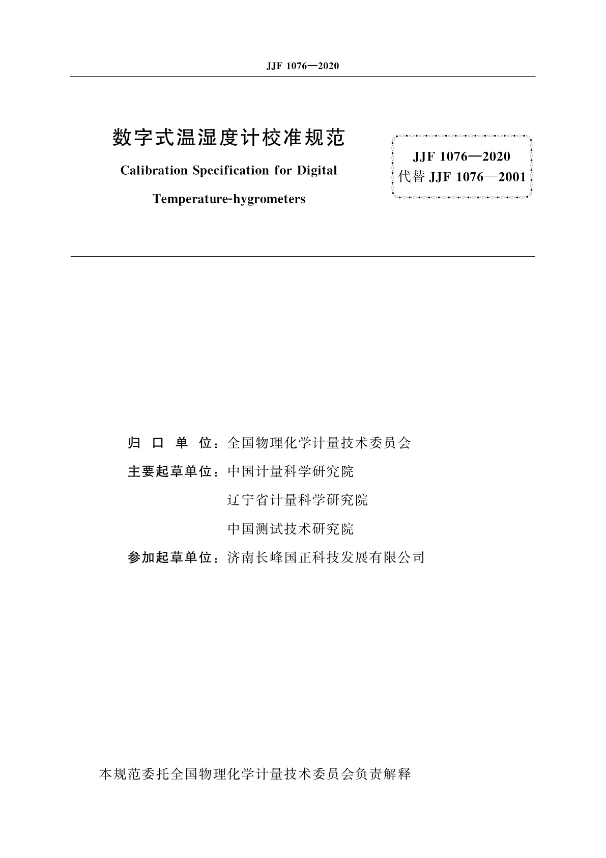JJF 1076-2020 数字式温湿度计校准规范
