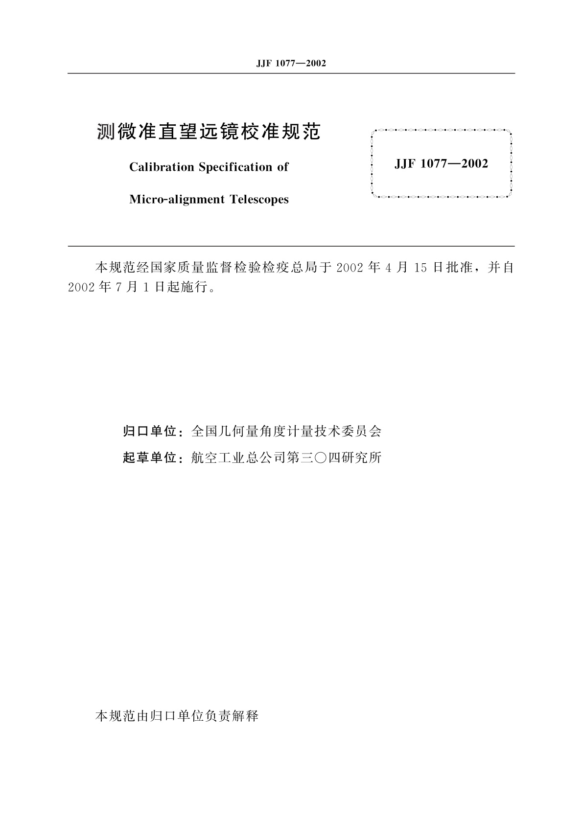 JJF 1077-2002 测微准直望远镜校准规范